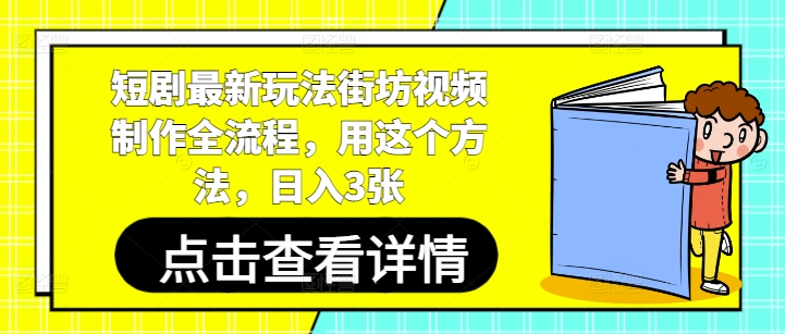 短剧最新玩法街坊视频制作全流程，用这个方法，日入3张-慧创网