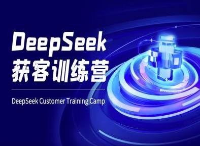 DeepSeek获客训练营-ai电商教程-慧创网