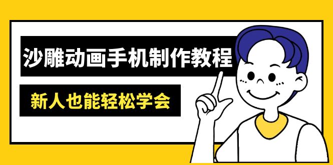 （14599期）沙雕动画手机制作教程：AM软件操作、素材处理、动画制作、AI工具应用等等-慧创网
