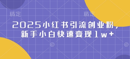 2025小红书引流创业粉，新手小白快速变现1w+-慧创网