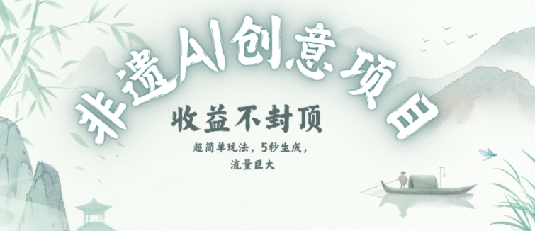 创意热门赛道，纯AI制作非遗书签，收益不封顶-慧创网