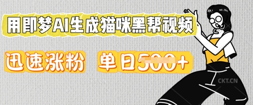 用即梦AI生成猫咪黑帮视频，迅速涨粉，单日5张-慧创网
