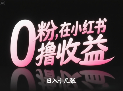 0粉在小红书撸收益，日入几张-慧创网