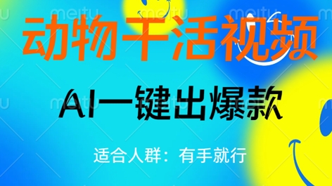动物干活视频，全平台AI一键出爆款，单日变现数张，轻松搞定-慧创网