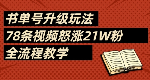 书单号升级玩法，78条视频怒涨21W粉，全流程教学-慧创网