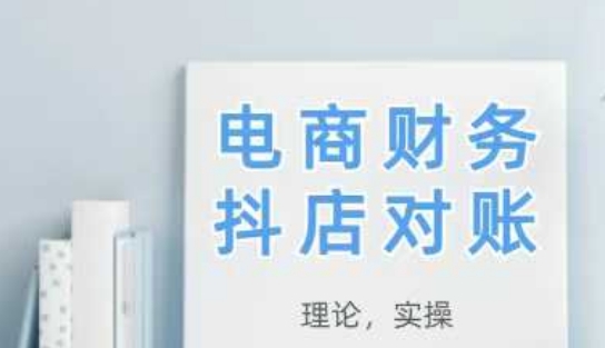 2025抖店对账，从理论到实操，学完即用-慧创网