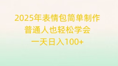 2025年表情包简单制作，普通人也轻松学会，一天日入1张-慧创网