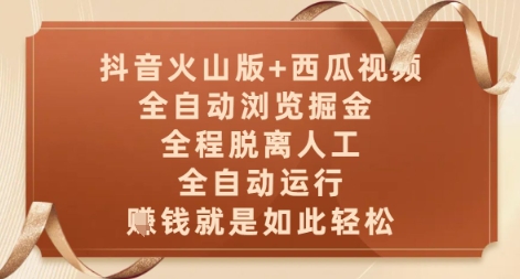 抖音火山版+西瓜视频双平台，全自动浏览掘金 ，全程脱离人工，全自动运行，挣米就是如此轻松【揭秘】-慧创网
