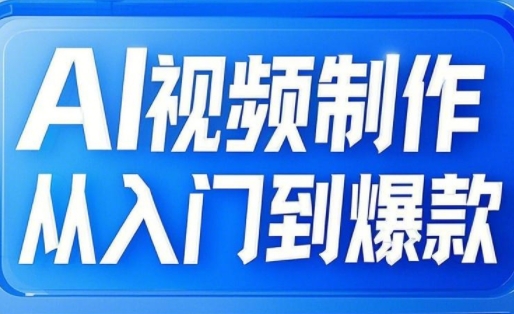 AI视频制作从入门到爆款，从文生图到图生视频，全链路打造自媒体爆款视频-慧创网