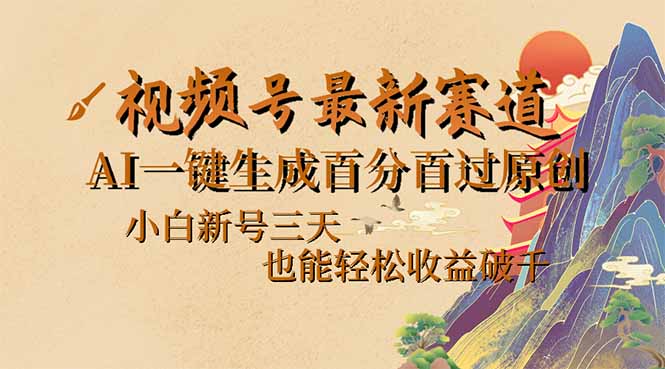 （14363期）视频号最新爆火赛道，AI一键生成百分百过原创，小白新号三天，也能轻松…-慧创网