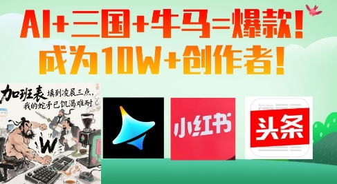 AI+三国+牛马=爆款！成为10W+创作者-慧创网