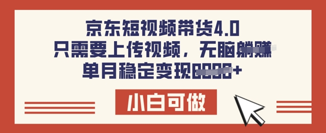 京东短视频带货4.0，只需要上传视频，单月稳定变现8k，小白可做【揭秘】-慧创网