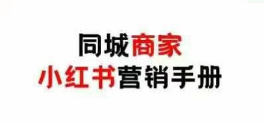 同城商家小红书营销手册，小红书0成本引爆线下流量-慧创网