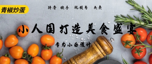 AI+Deepseek制作小人国青椒炒蛋，视频拆解，简单火爆-慧创网