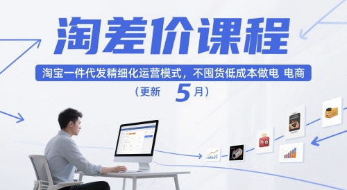 淘差价课程，淘宝一件代发精细化运营模式，不囤货低成本做电商（更新5月）-慧创网