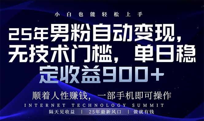 （14449期）25年男粉自动变现，小白轻松上手，日入900+-慧创网