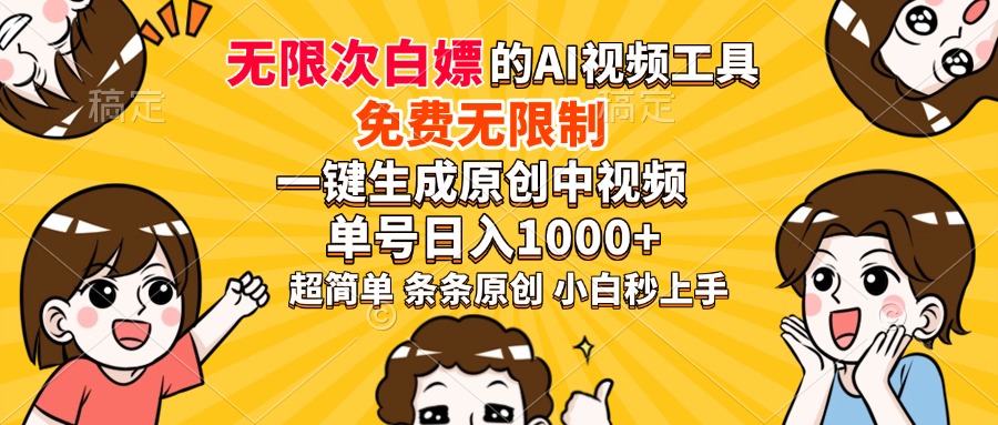 （14211期）超强大的AI工具，免费无限制，一键生成原创中视频，单号日入1000+，小…-慧创网