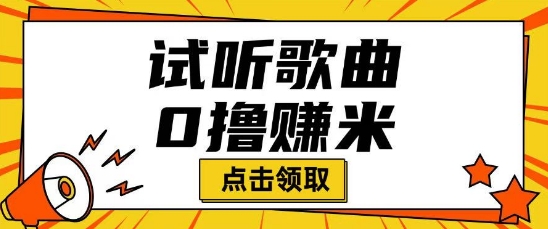 听歌挣米项目拆解一单可挣10-50+多劳多得-慧创网