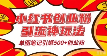 25年最新实测小红书爆文日引500+创业粉-慧创网