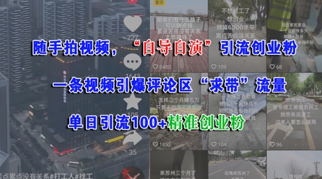 随手拍视频，自导自演引流创业粉， 一条视频引爆评论区“求带”流量，单日引流100+精准创业粉-慧创网