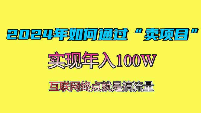 2024年如何通过“卖项目”赚取100W：最值得尝试的盈利模式-慧创网