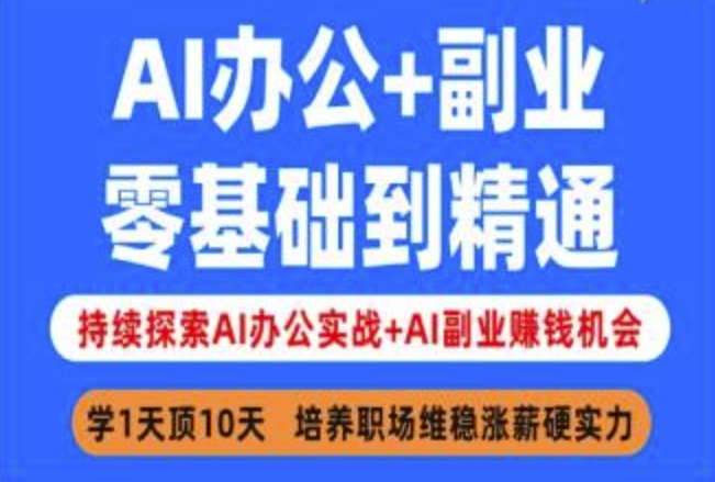 AI办公+副业，零基础到精通，持续探索AI办公实战+AI副业挣钱机会-慧创网
