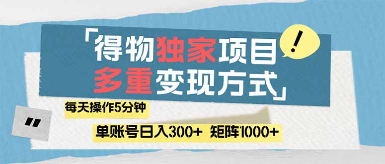 （14705期）得物流量主，通过流量赚取收益，简单操作5分钟，日入300+，矩阵轻松日…-慧创网