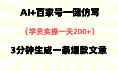 AI+百家号一健仿写，实操一天2张+，3分钟生成一条爆款文章-慧创网