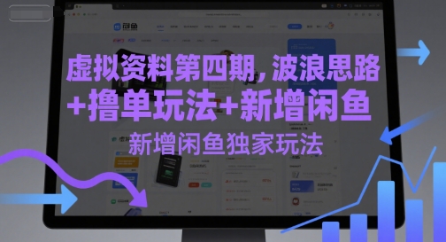 虚拟资料第四期，波浪思路+撸单玩法，新增闲鱼独家玩法-慧创网