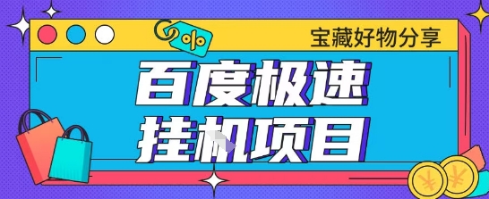 百度极速云机掘金实操课程包含各种提现账号全部教学单窗口月收益200+【揭秘】-慧创网