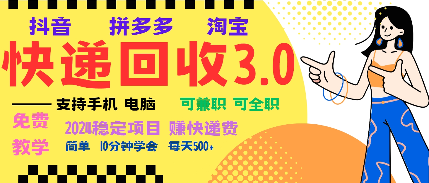 暴利快递回收项目，多重收益玩法，新手小白也能月入5000+！可无…-慧创网