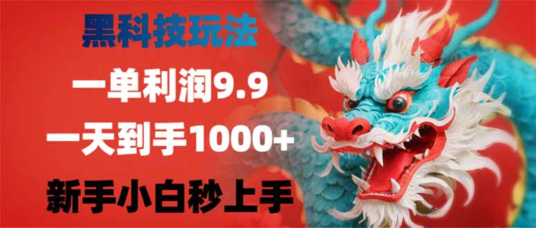 （14335期）黑科技玩法，一单利润9.9,一天到手1000+，新手小白秒上手-慧创网