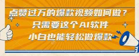 点赞过万的爆款视频如何做？只需要这个AI软件，小白也能轻松做爆款【揭秘】-慧创网