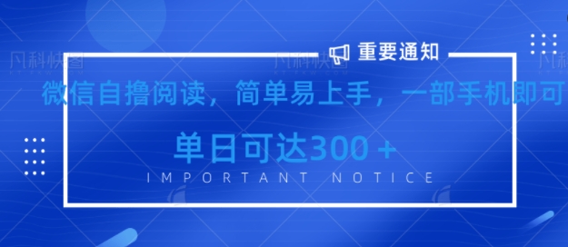 微信最新自撸阅读玩法，简单易上手，一台手机即可操作，单日3张-慧创网