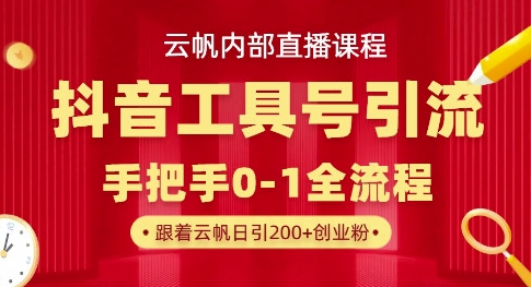 【云帆内部直播课】抖音工具号引流玩法，单号单日引300+精准创业粉-慧创网