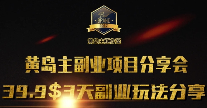 黄岛主副业分享会1期：3天3个副业玩法，速度上车-慧创网