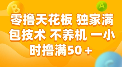 零撸天花板，独家满包技术 不养机 一小时撸满50+【揭秘】-慧创网