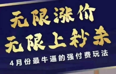 4月12号拼多多线上课，无限涨价，无限上秒杀，4月份最牛逼的强付费玩法-慧创网