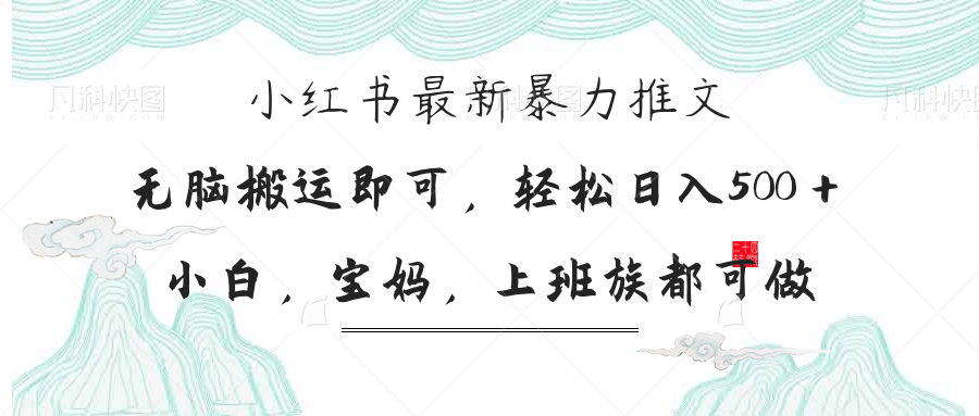 （14251期）小红书暴力推文，小白宝妈均可做，日入300＋-慧创网