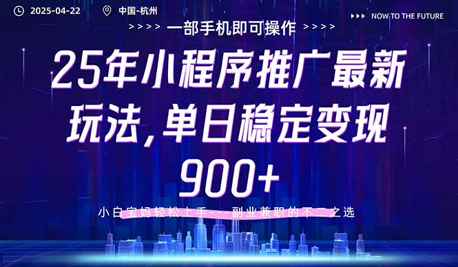 （14494期）25年小程序推广最新玩法，单日稳定变现900+，小白轻松上手-慧创网