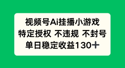 视频号AI挂播小游戏，不违规不封号，单日稳定收益100+-慧创网