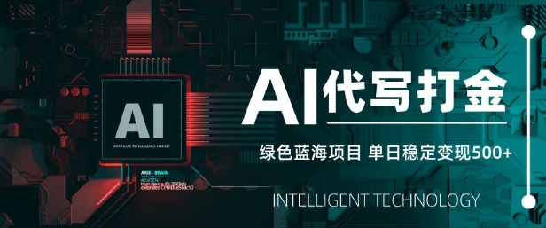 AI代写打金，单日稳定变现5张，绿色蓝海项目，主打长期稳定，快速变现【揭秘】-慧创网