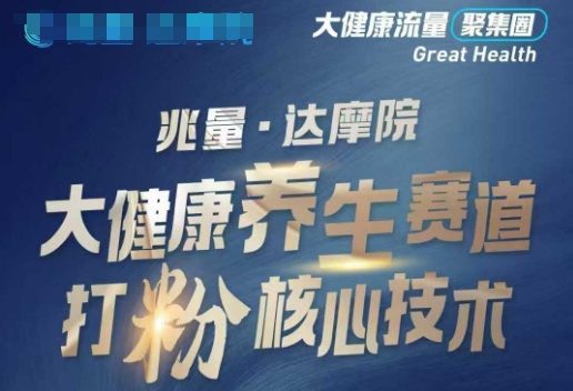 大健康打粉引流，大健康养生赛道暴利打粉新玩法-慧创网