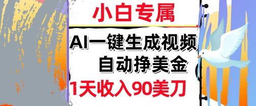 AI视频，自动挣美金，1天收入90刀，0门槛      被动收入，小白专属-慧创网