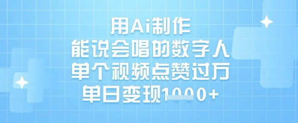 用Ai制作能说会唱的数字人，单个视频点赞过W，单日变现1k-慧创网