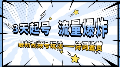一天收入几张，视频号最新赛道—诗词鉴赏，3天必起，流量爆炸，新人也能轻松上手-慧创网