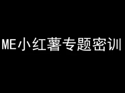 ME小红薯专题密训-小红书电商教程-慧创网