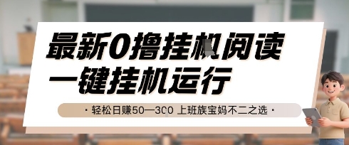 最新0撸挂G阅读，无需任何操作，一键挂机运行 轻松日入50—3张，上班族宝妈不二之选【揭秘】-慧创网