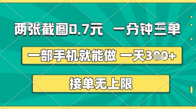 两张截图0.7元，一分钟三单，接单无上限，一部手机就能做，一天5张+【揭秘】-慧创网