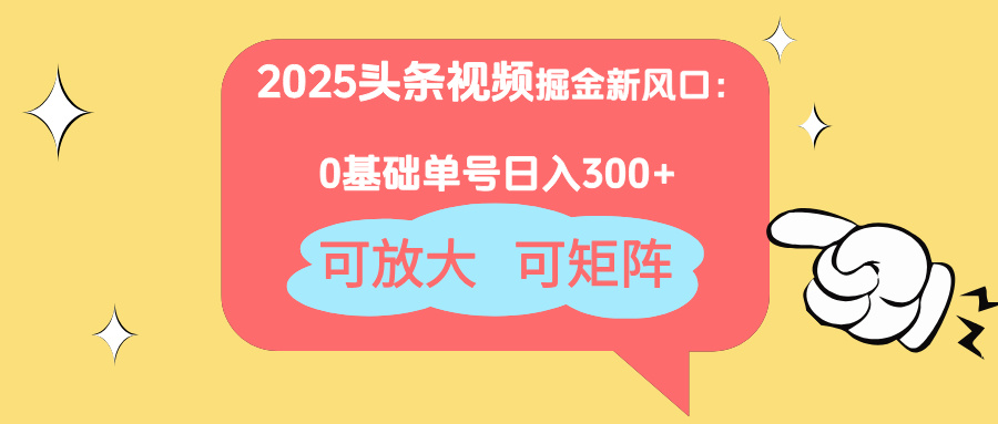 （14460期）2025头条视频掘金新风口：0基础日入300+，可放大，可矩阵-慧创网